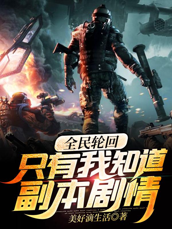 李铎李丽丽小说《全民轮回：只有我知道副本剧情》在线阅读