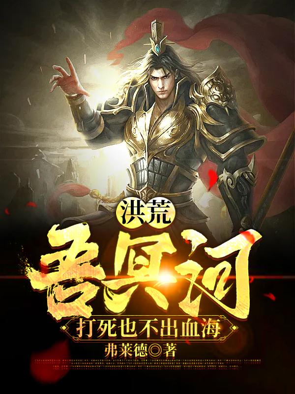 洪荒：吾冥河，打死也不出血海叶尘小说免费阅读