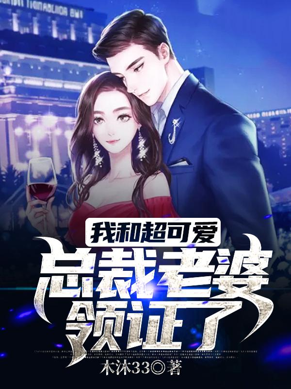 小说《我和超可爱总裁老婆领证了》在线全文阅读