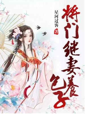 《将门继妻养包子》小说主角杜府水千寒杜夫人全文章节免费在线阅读