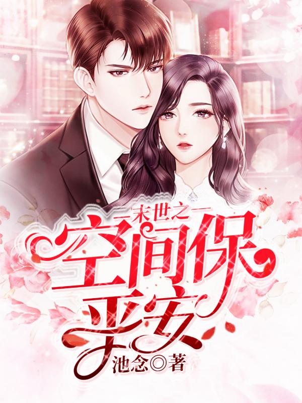末世之空间保平安最新章节，末世之空间保平安免费阅读