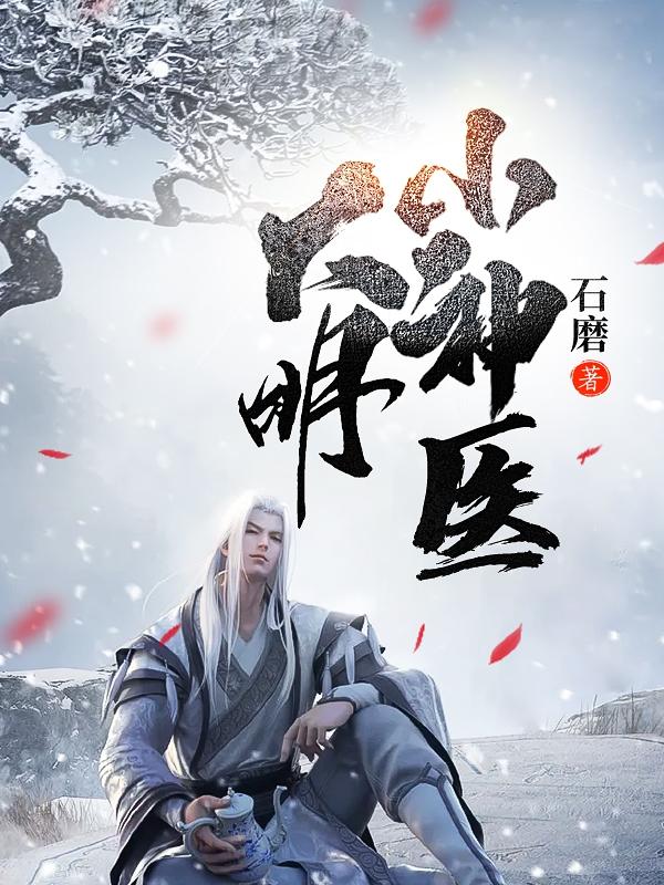 大明小神医最新章节，大明小神医免费阅读