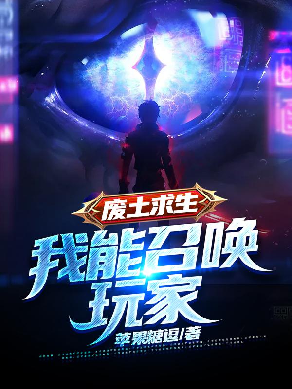 苏辰苏小羽小说《废土求生：我能召唤玩家》在线阅读