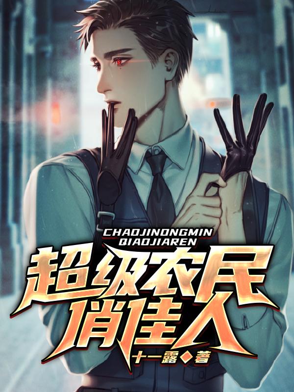 主角叫马二小说超级农民俏佳人全文免费阅读