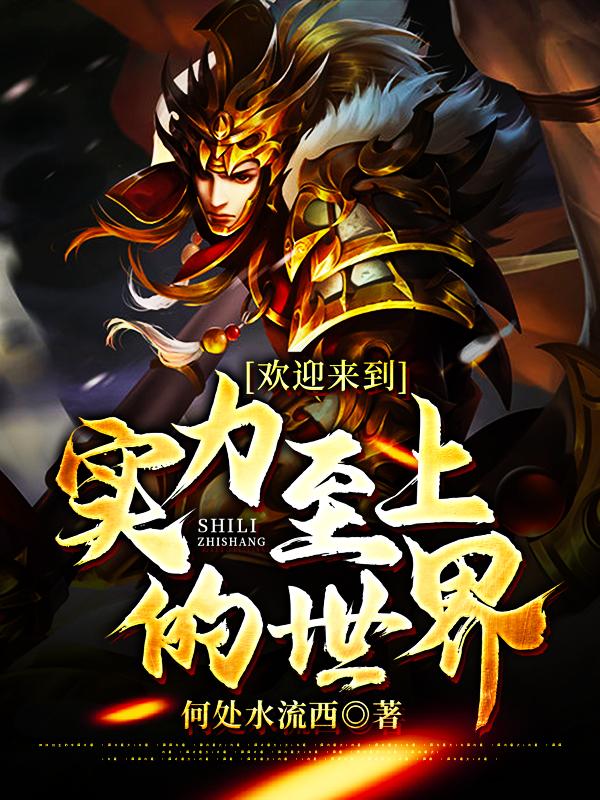 欢迎来到实力至上的世界虹儿王飞阮冰虹在线全文免费阅读