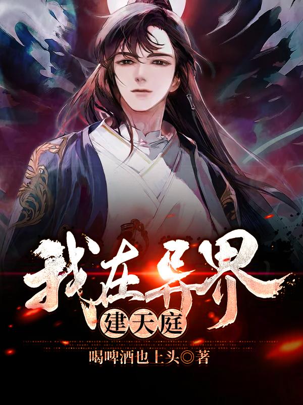 我在异界建天庭主角白魔白煜小说完整版全文在线阅读
