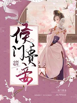 侯门贵妾小说免费资源，侯门贵妾在线阅读