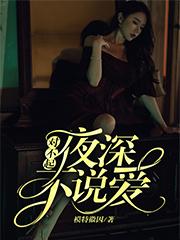 唐家宁小说《夜场不说爱》在线阅读
