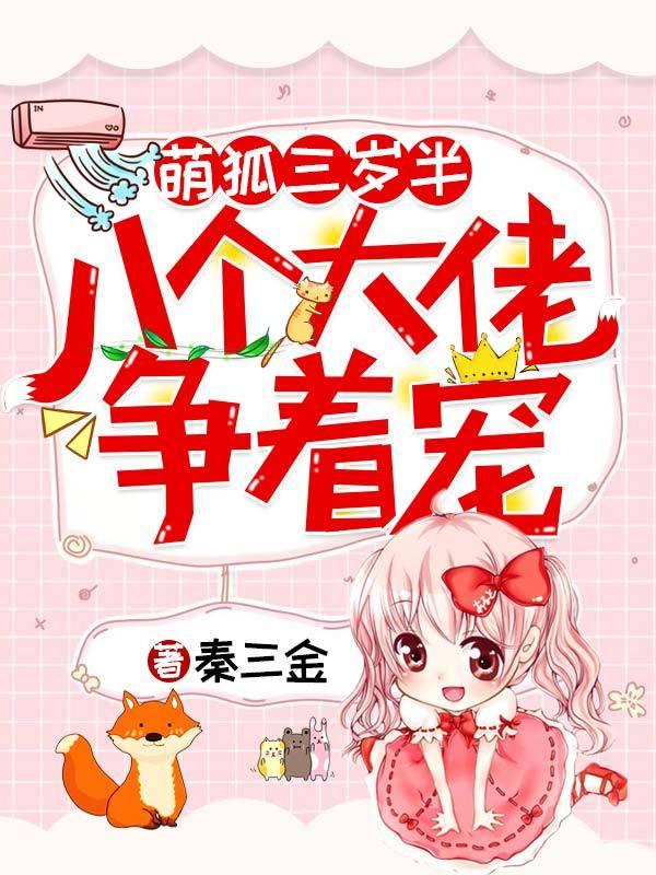 苏九霍容珩小说《萌狐三岁半：八个大佬争着宠》在线阅读