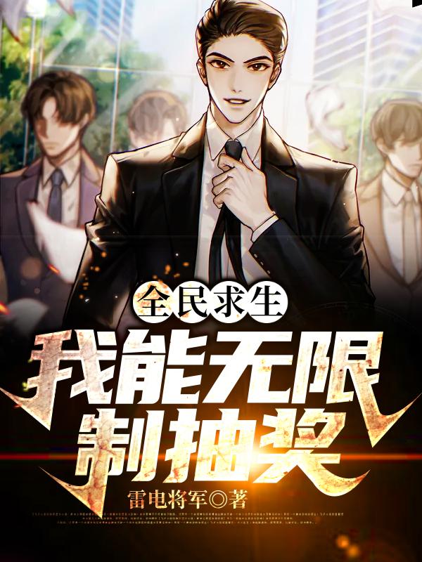 全民求生：我能无限制抽奖免费阅读，全民求生：我能无限制抽奖全文在线阅读
