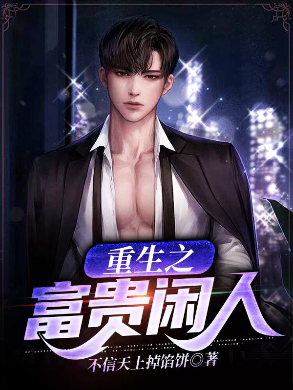 重生之富贵闲人（陈予权田青筱）在线免费阅读