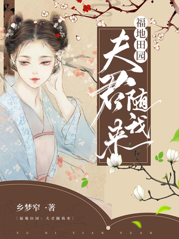 小说《福地田园：夫君随我来》在线全文阅读