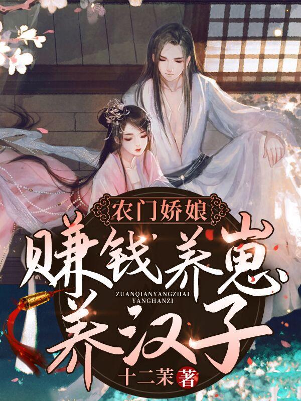 傅时安傅宋薇时安小说在线全文免费阅读（农门娇娘：赚钱养崽养汉子无弹窗无删减）-经典文学
