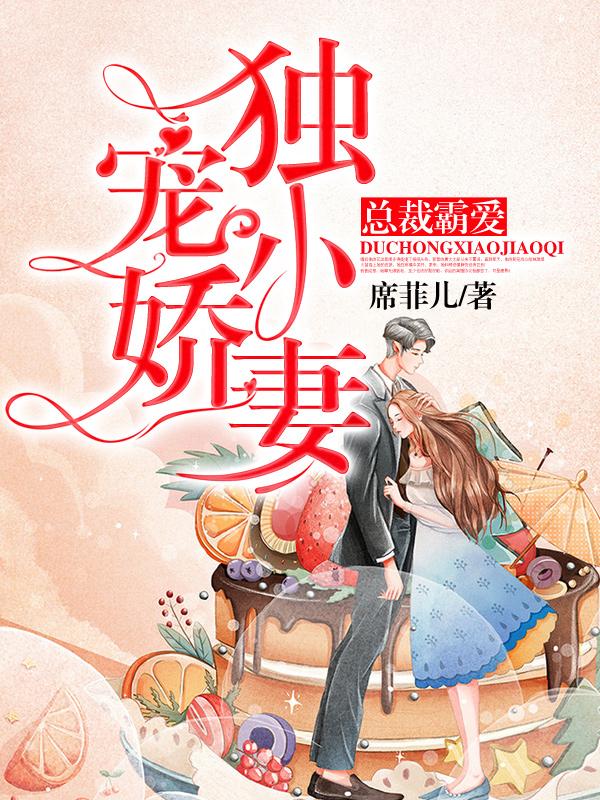 完整版《总裁霸爱：独宠小娇妻》免费阅读