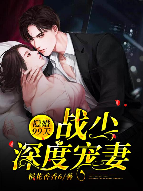 小说《隐婚99天：战少深度宠妻》全文免费阅读