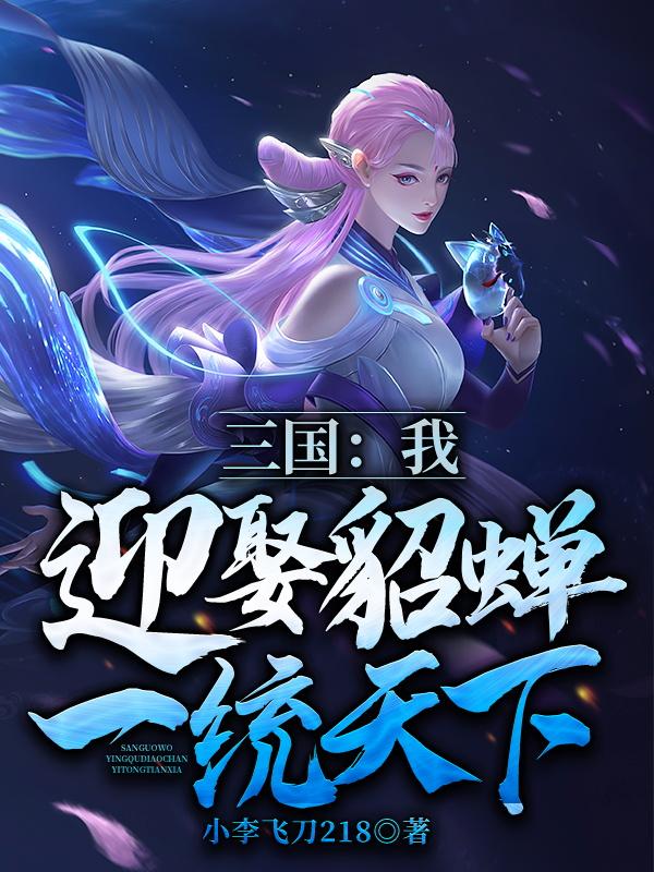 赵无极貂蝉小说在哪里可以看