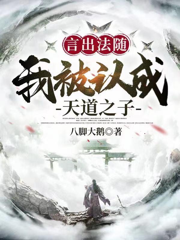 言出法随：我被认成天道之子最新章节，言出法随：我被认成天道之子免费阅读
