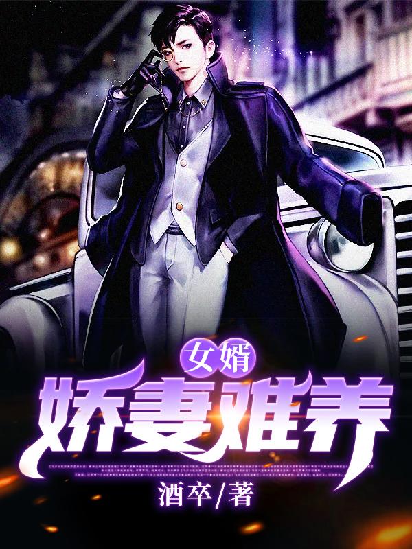 女婿：娇妻难养（酒卒）在线免费阅读