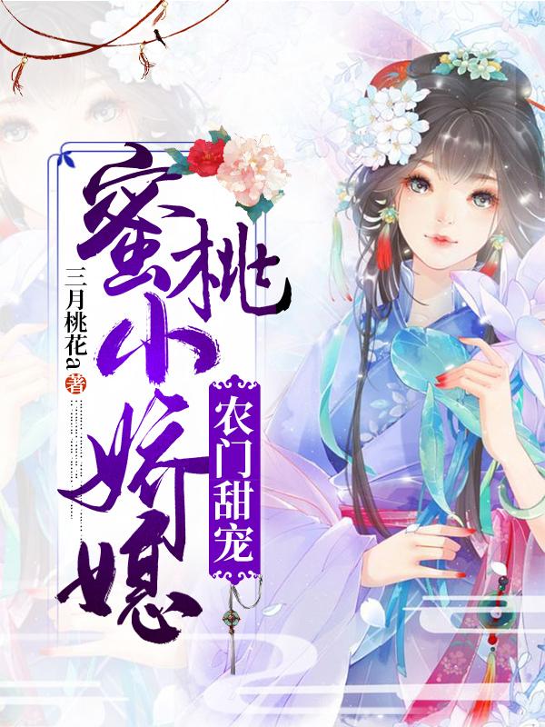 农门甜宠：蜜桃小娇媳三月桃花a，农门甜宠：蜜桃小娇媳小说免费阅读