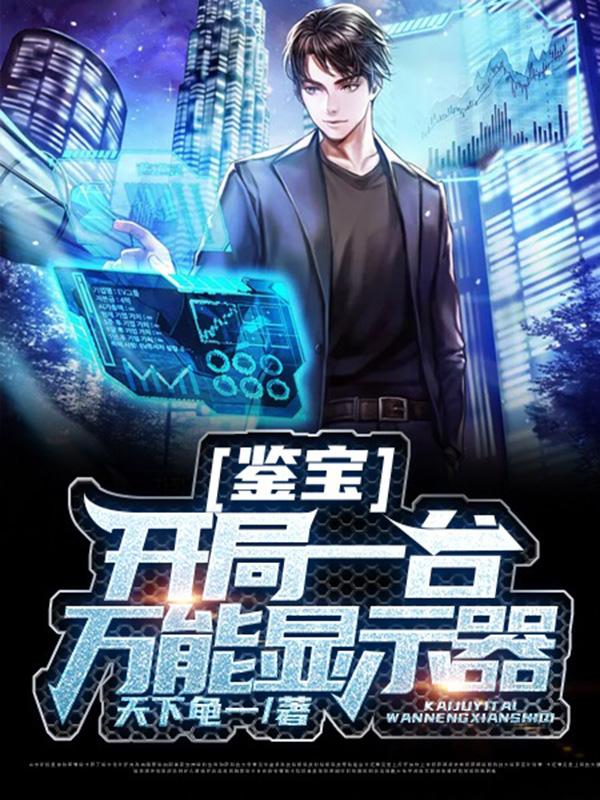 主人公周雅林浩豹哥小说鉴宝：开局一台万能显示器在线全文阅读-优文网