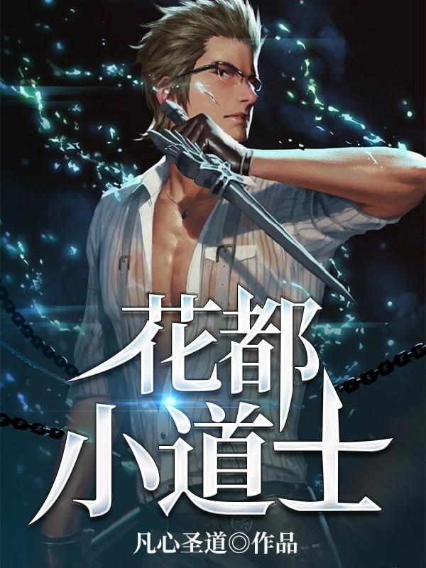 小说《花都小道士》在线全文阅读