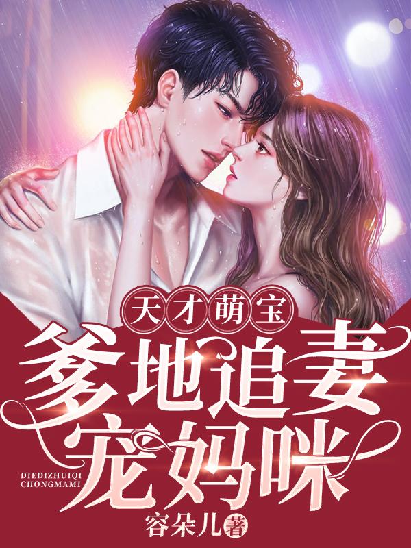 求天才萌宝：爹地追妻宠妈咪小说免费资源
