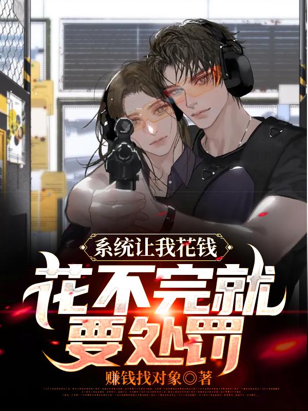 男女主人公叶萧胡玲小说系统让我花钱，花不完就要处罚全文免费阅读