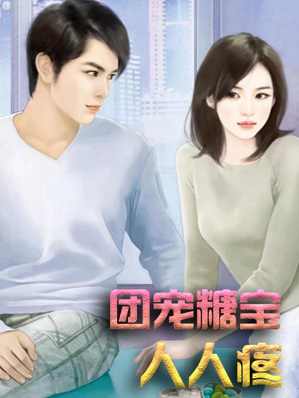小说《团宠糖宝人人疼》全文免费阅读