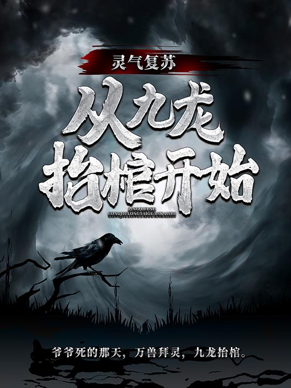 灵气复苏，从九龙抬棺开始小说免费资源，灵气复苏，从九龙抬棺开始在线阅读-经典文学