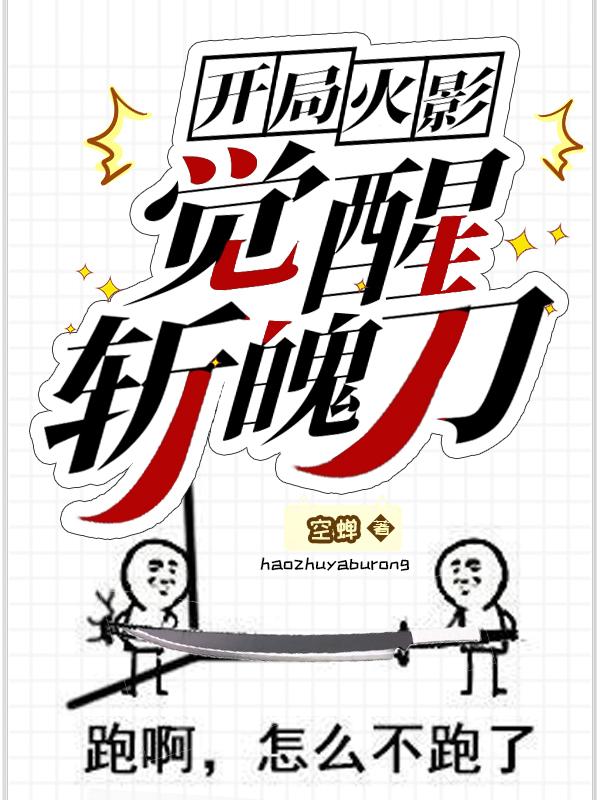 完整版《开局火影：觉醒斩魄刀》txt下载