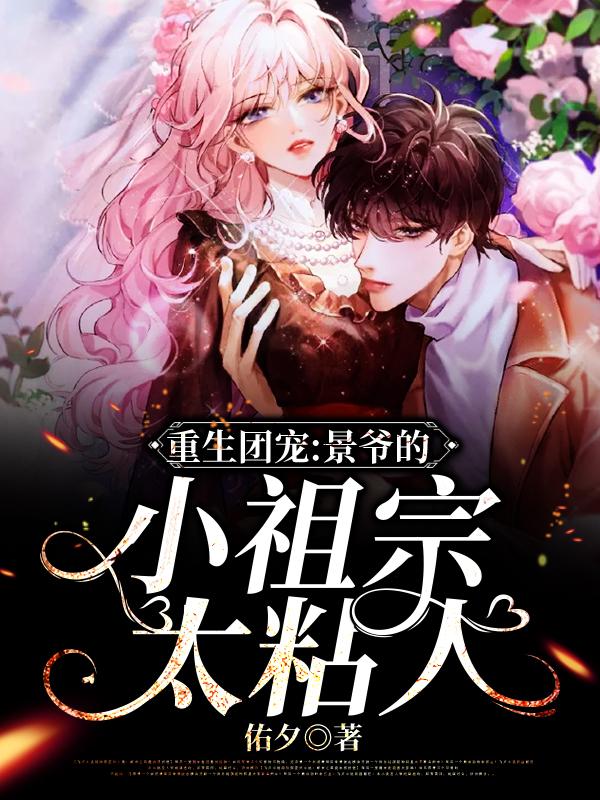 鹿纡景霁小说《重生团宠，景爷的小祖宗太粘人》在线阅读