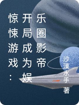 惊悚游戏：开局成为娱乐圈影帝