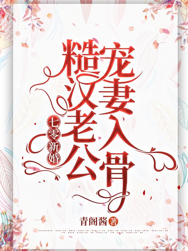 完整版《七零新婚：糙汉老公宠妻入骨》txt下载