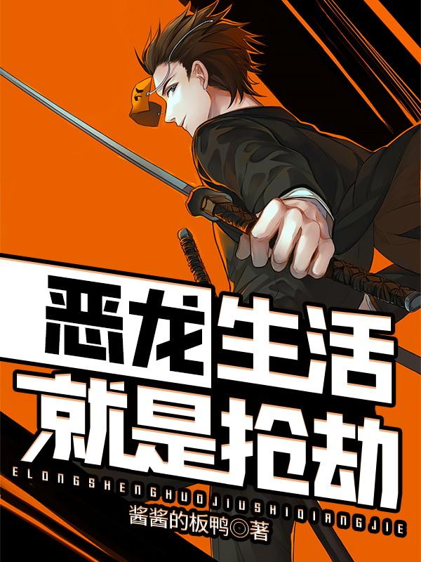 恶龙，生活就是抢劫魔龙巴顿怪物，恶龙，生活就是抢劫在线无弹窗阅读