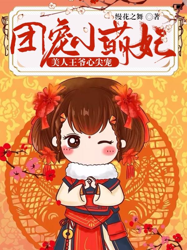 完整版《团宠小萌妃：美人王爷心尖宠》全文阅读-优文网