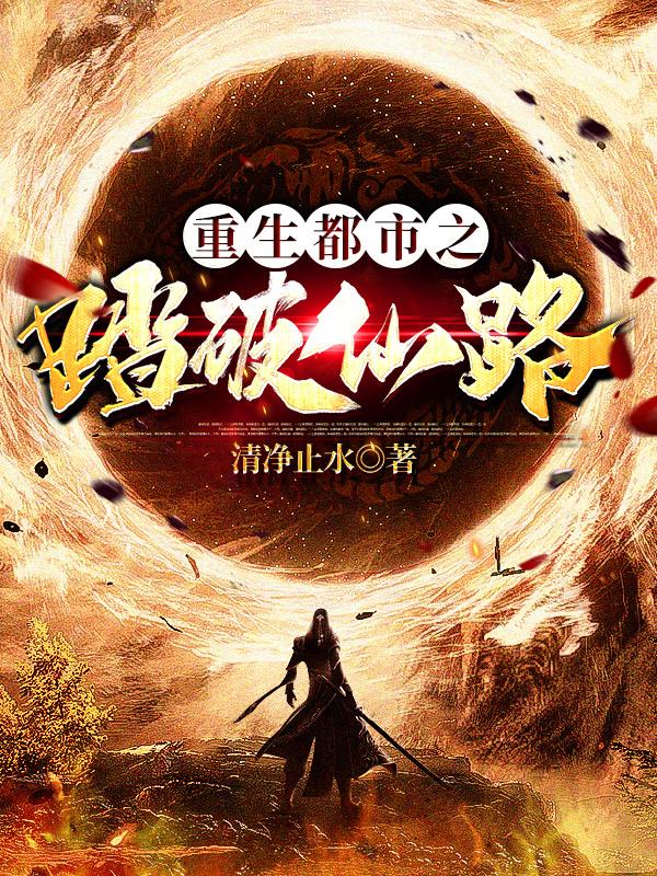 完整版《重生都市之踏破仙路》免费阅读