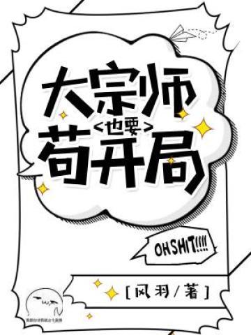 求大宗师也要苟开局小说免费资源