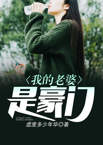 我的老婆是豪门小说阅读，我的老婆是豪门完整版