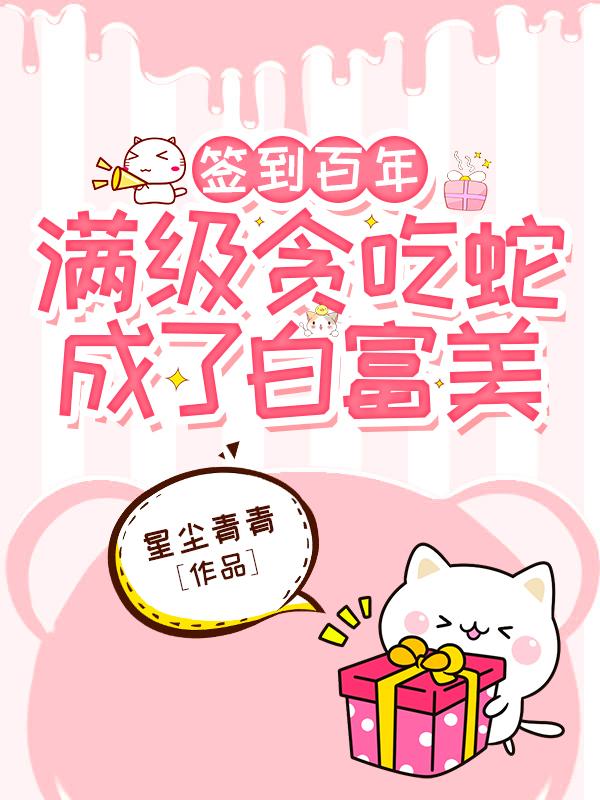 君小小玄冥夜小说《签到百年，满级贪吃蛇成了白富美》在线阅读