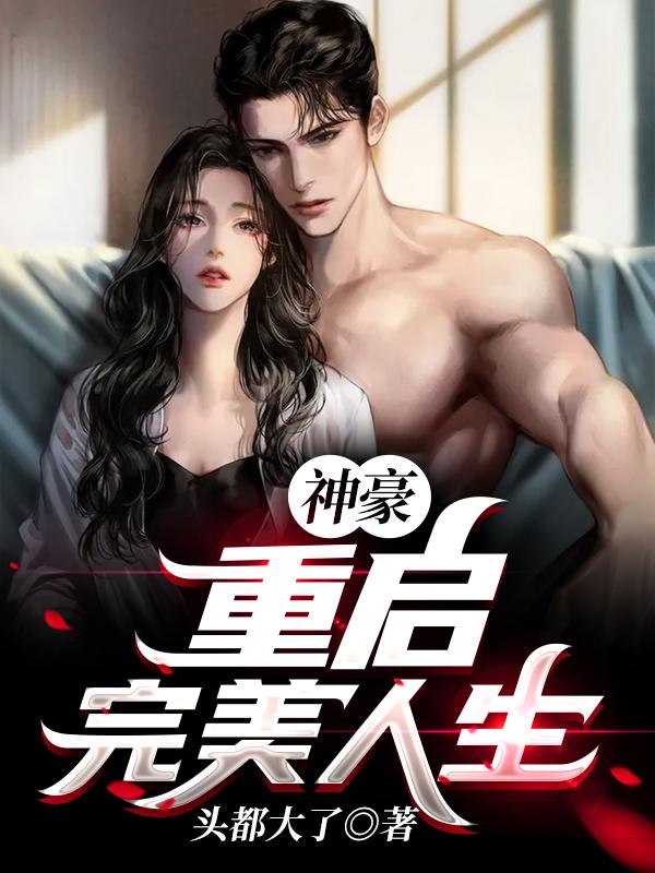 神豪：重启完美人生头都大了，神豪：重启完美人生小说免费阅读