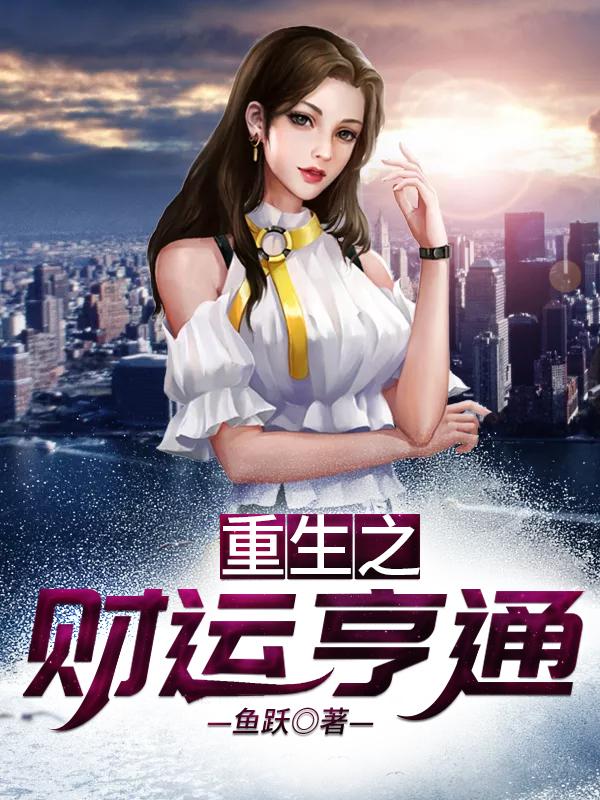 主角腾飞杜特李康小说完整版在线阅读，重生之财运亨通免费看