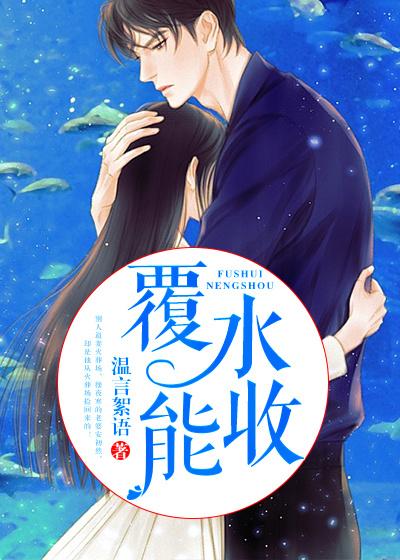 覆水能收安初然穆夜寒小说在线全文免费阅读