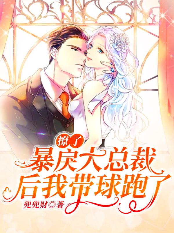 撩了暴戾大总裁后我带球跑了