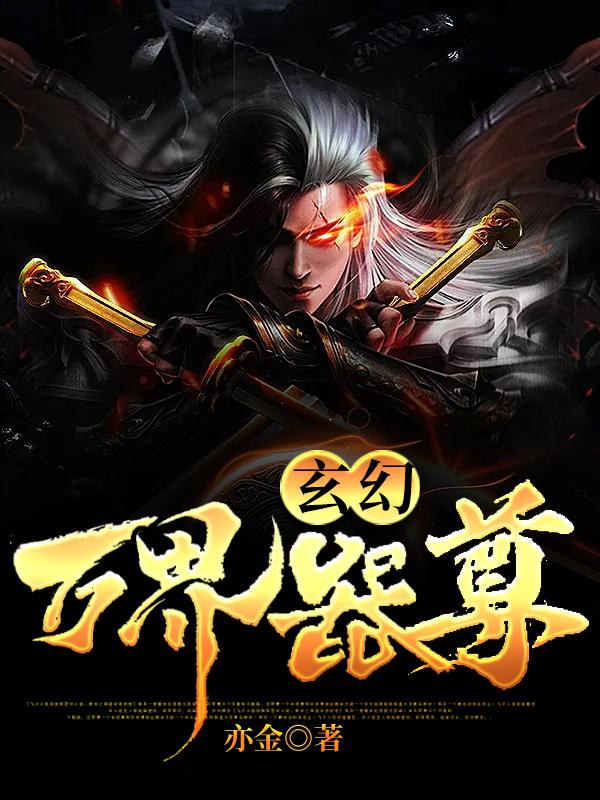 已完结小说《玄幻：万界器尊》全文免费阅读