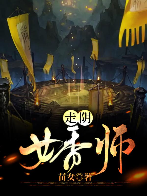 走阴女香师最新章节，走阴女香师免费阅读