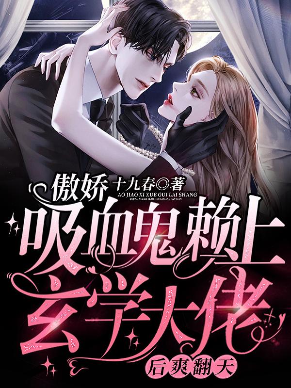 完整版《傲娇吸血鬼赖上玄学大佬后爽翻天》txt下载