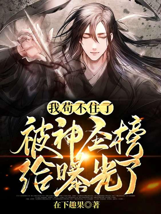 我苟不住了，被神圣榜给曝光了洛基麦肯奥丁，我苟不住了，被神圣榜给曝光了全文在线阅读
