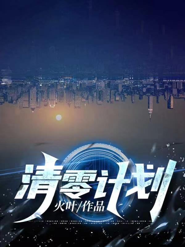 《清零计划》全集免费在线阅读（崔意戴蒙苏秦）