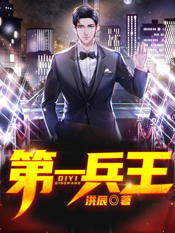 完整版《第一兵王》在线免费阅读