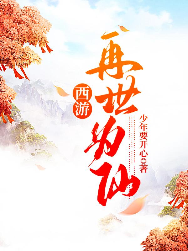 完整版《西游：再世为仙》txt下载-美文小说